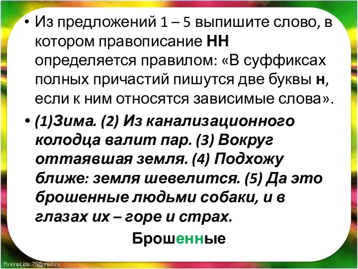 Из предложений 1 – 5 выпишите слово, в котором правописание НН