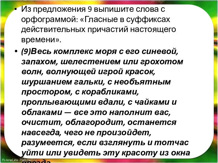 Из предложения 9 выпишите слова с орфограммой: «Гласные в суффиксах действительных