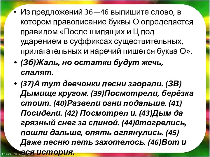 Из предложений 36—46 выпишите слово, в котором правописание буквы О определяется