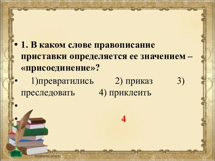 1. В каком слове правописание приставки определяется ее значением – «присоединение»?