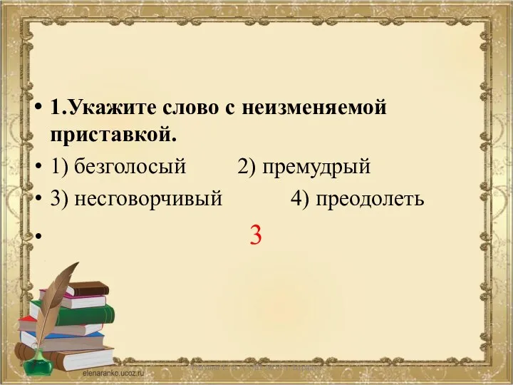 1.Укажите слово с неизменяемой приставкой. 1) безголосый 2) премудрый 3) несговорчивый