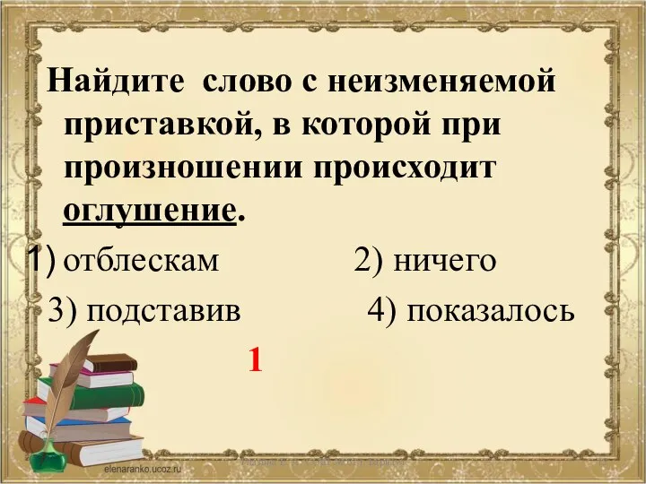 Найдите слово с неизменяемой приставкой, в которой при произношении происходит оглушение.