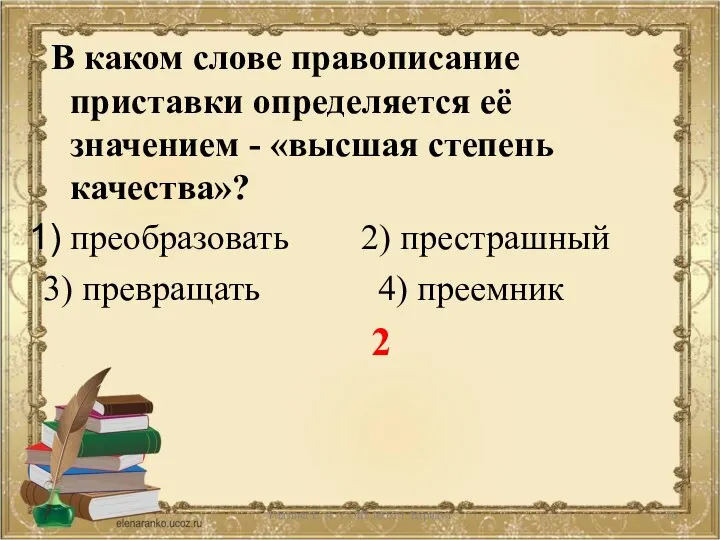 В каком слове правописание приставки определяется её значением - «высшая степень