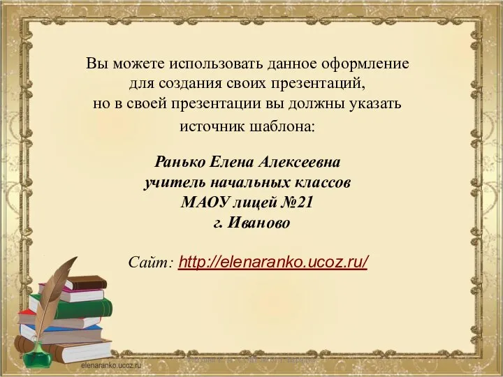 Вы можете использовать данное оформление для создания своих презентаций, но в