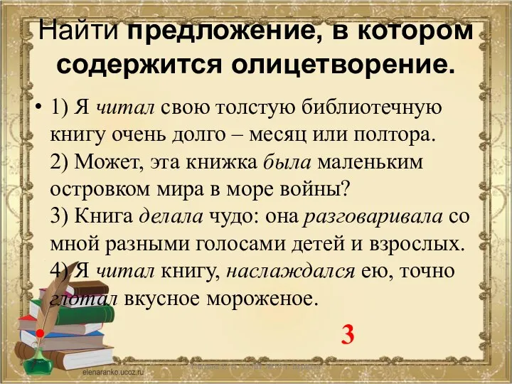 Найти предложение, в котором содержится олицетворение. 1) Я читал свою толстую