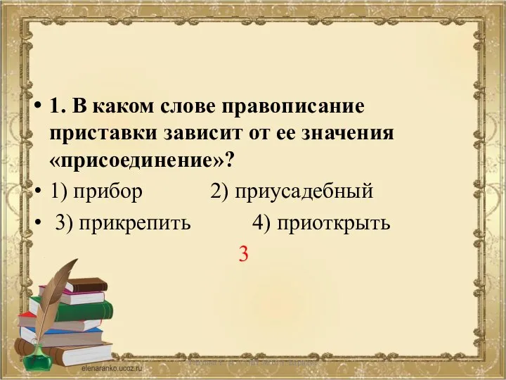 1. В каком слове правописание приставки зависит от ее значения «присоединение»?