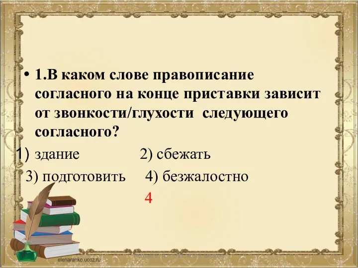 1.В каком слове правописание согласного на конце приставки зависит от звонкости/глухости