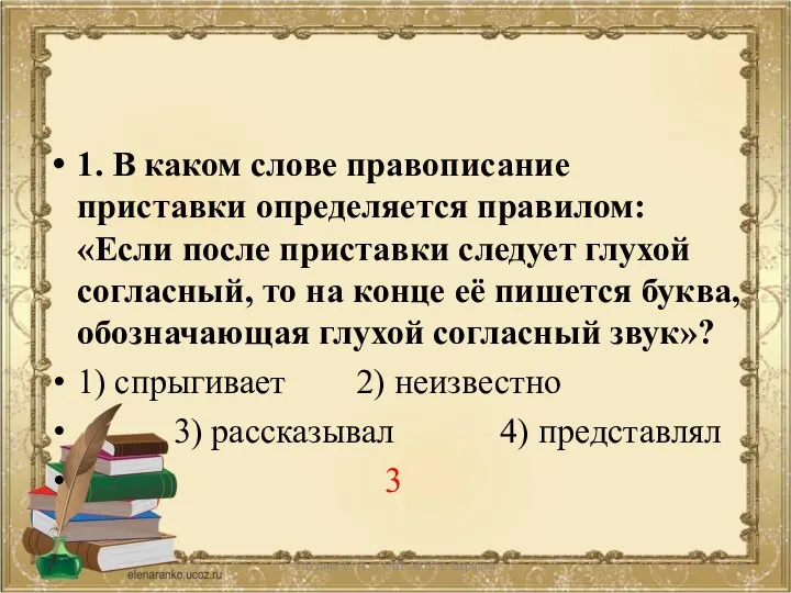 1. В каком слове правописание приставки определяется правилом: «Если после приставки