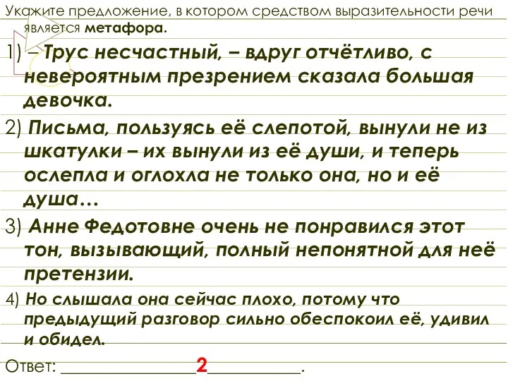 Укажите предложение, в котором средством выразительности речи является метафора. 1) –