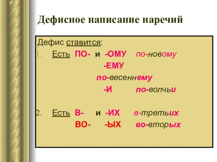 Дефисное написание наречий Дефис ставится: Есть ПО- и -ОМУ по-новому -ЕМУ