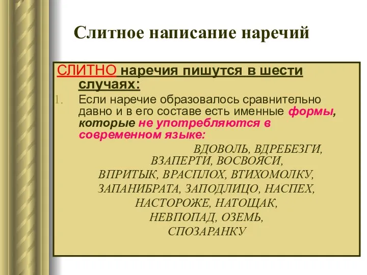 Слитное написание наречий СЛИТНО наречия пишутся в шести случаях: Если наречие