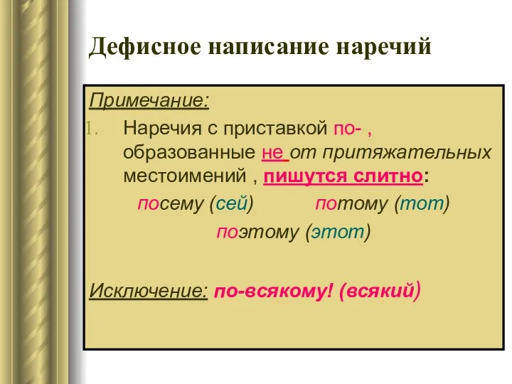 Дефисное написание наречий Примечание: Наречия с приставкой по- , образованные не