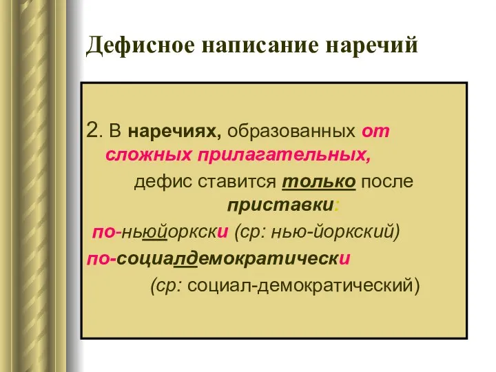 Дефисное написание наречий 2. В наречиях, образованных от сложных прилагательных, дефис