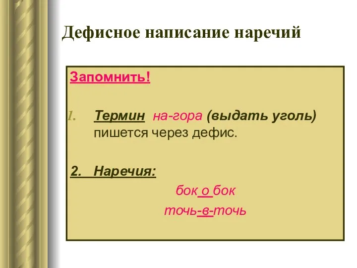 Запомнить! Термин на-гора (выдать уголь) пишется через дефис. 2. Наречия: бок