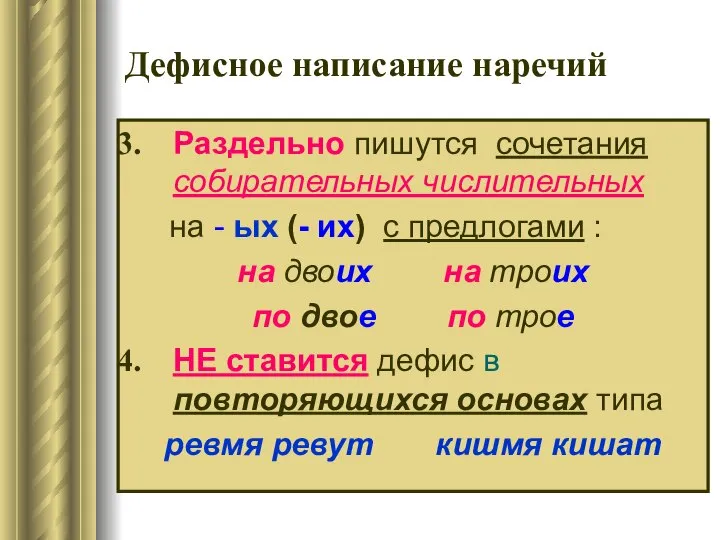 Дефисное написание наречий Раздельно пишутся сочетания собирательных числительных на - ых