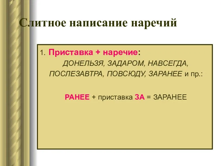 Слитное написание наречий 1. Приставка + наречие: ДОНЕЛЬЗЯ, ЗАДАРОМ, НАВСЕГДА, ПОСЛЕЗАВТРА,