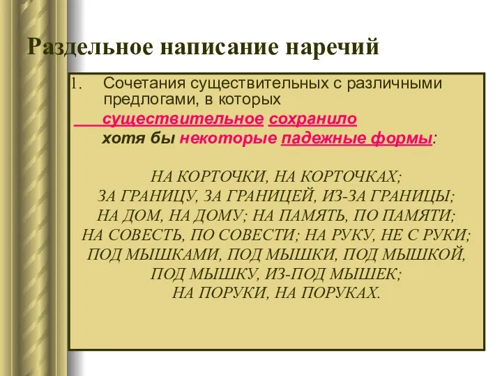 Раздельное написание наречий Сочетания существительных с различными предлогами, в которых существительное