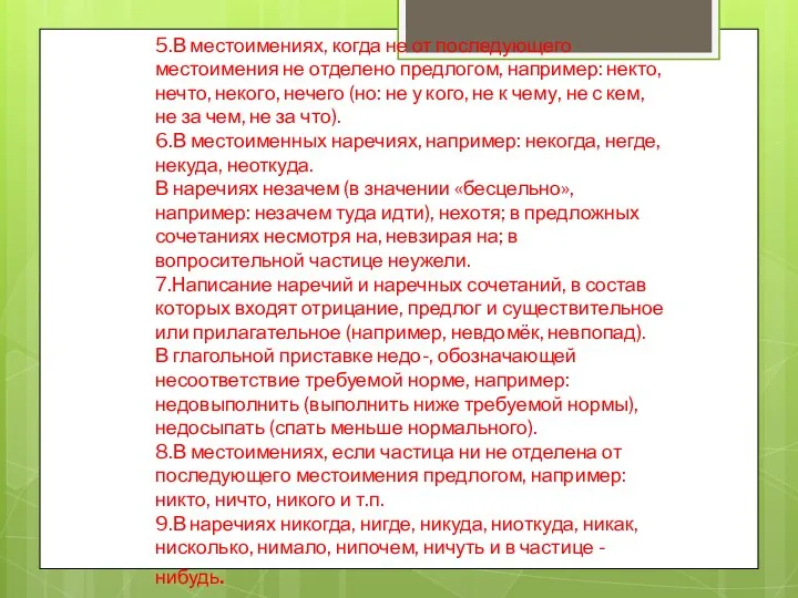 5.В местоимениях, когда не от последующего местоимения не отделено предлогом, например: