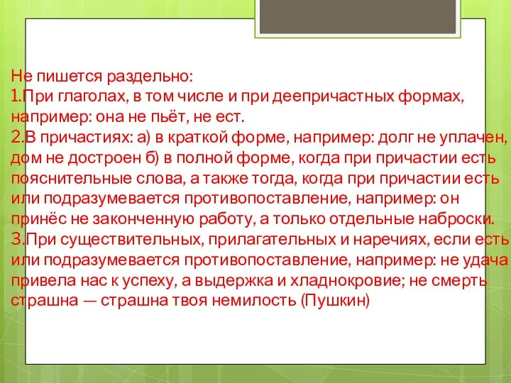 Не пишется раздельно: 1.При глаголах, в том числе и при деепричастных