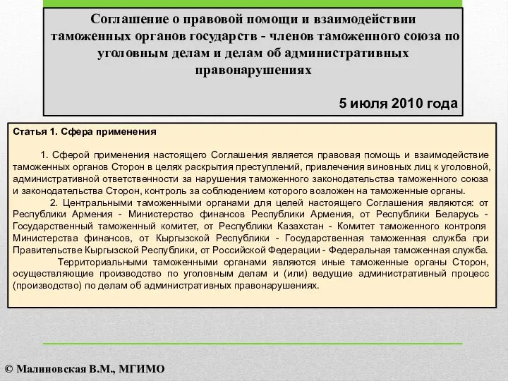 Соглашение о правовой помощи и взаимодействии таможенных органов государств - членов