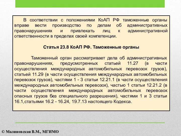 В соответствии с положениями КоАП РФ таможенные органы вправе вести производство