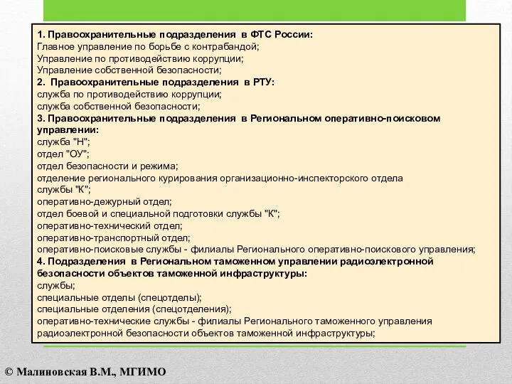 1. Правоохранительные подразделения в ФТС России: Главное управление по борьбе с