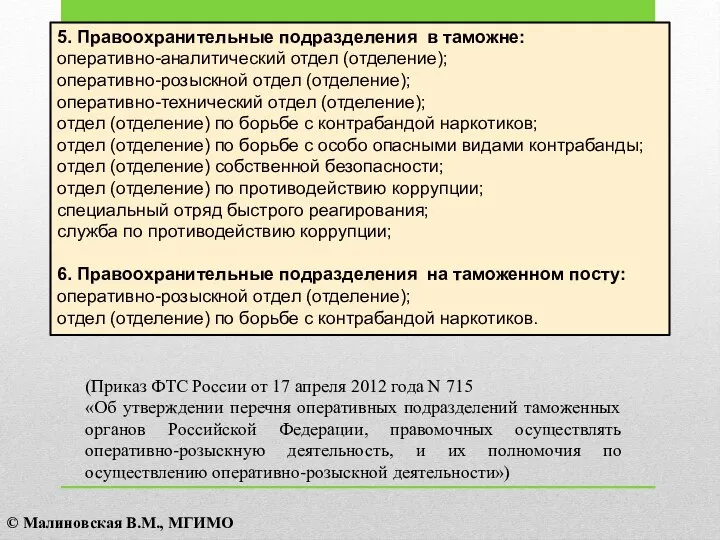 5. Правоохранительные подразделения в таможне: оперативно-аналитический отдел (отделение); оперативно-розыскной отдел (отделение);