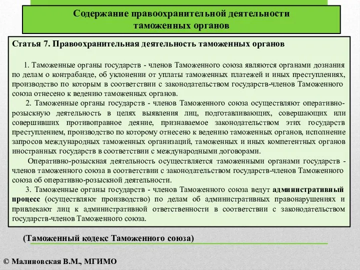 Статья 7. Правоохранительная деятельность таможенных органов 1. Таможенные органы государств -