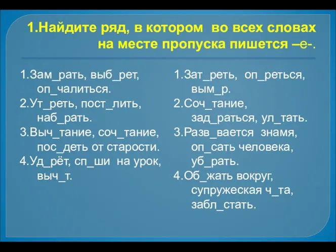 1.Найдите ряд, в котором во всех словах на месте пропуска пишется