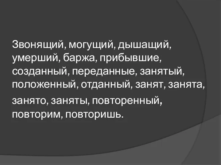 Звонящий, могущий, дышащий, умерший, баржа, прибывшие, созданный, переданные, занятый, положенный, отданный,