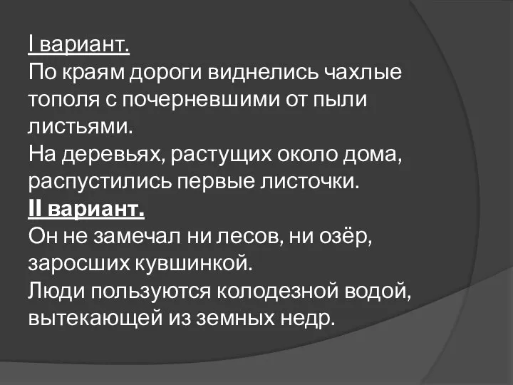 I вариант. По краям дороги виднелись чахлые тополя с почерневшими от