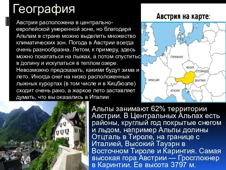 География Альпы занимают 62% территории Австрии. В Центральных Альпах есть районы,