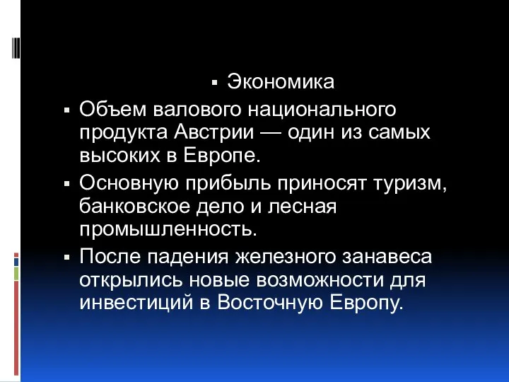 Экономика Объем валового национального продукта Австрии — один из самых высоких