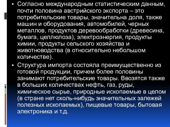 Согласно международным статистическим данным, почти половина австрийского экспорта – это потребительские