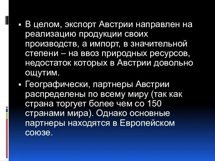 В целом, экспорт Австрии направлен на реализацию продукции своих производств, а