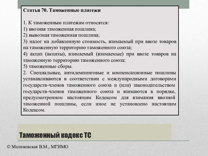 Таможенный кодекс ТС Статья 70. Таможенные платежи 1. К таможенным платежам