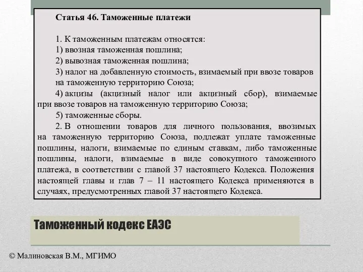 Статья 46. Таможенные платежи 1. К таможенным платежам относятся: 1) ввозная