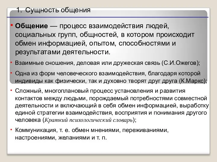 Сущность общения Общение — процесс взаимодействия людей, социальных групп, общностей, в