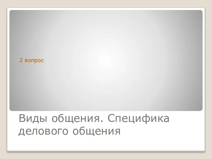 Виды общения. Специфика делового общения 2 вопрос