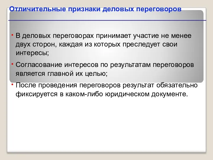 Отличительные признаки деловых переговоров В деловых переговорах принимает участие не менее