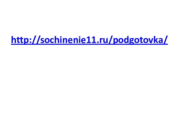 http://sochinenie11.ru/podgotovka/