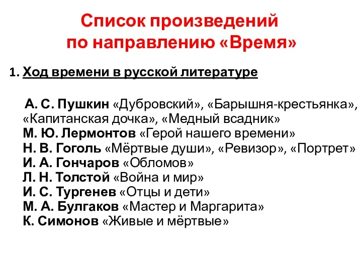 Список произведений по направлению «Время» 1. Ход времени в русской литературе