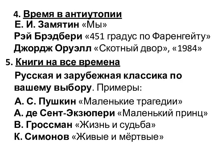 4. Время в антиутопии Е. И. Замятин «Мы» Рэй Брэдбери «451