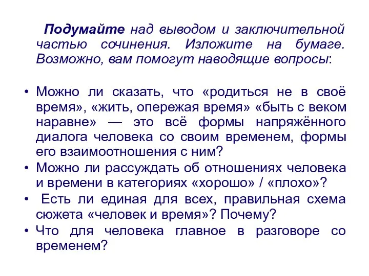 Подумайте над выводом и заключительной частью сочинения. Изложите на бумаге. Возможно,