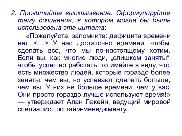 2. Прочитайте высказывание. Сформулируйте тему сочинения, в котором могла бы быть