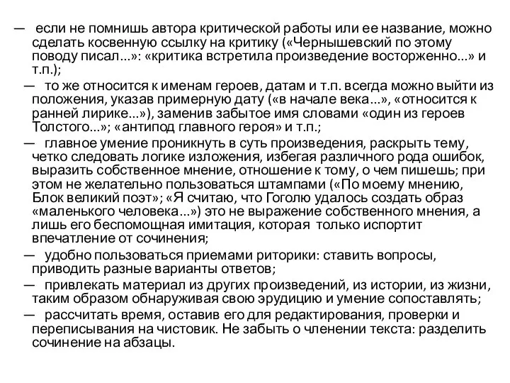 — если не помнишь автора критической работы или ее название, можно