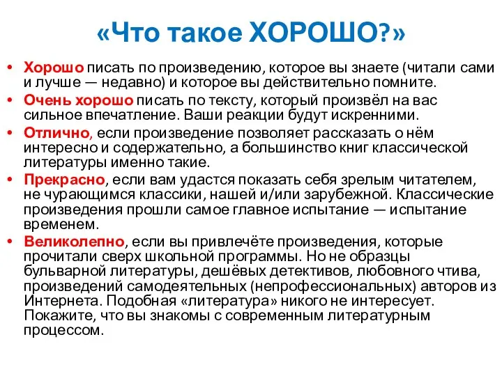 «Что такое ХОРОШО?» Хорошо писать по произведению, которое вы знаете (читали