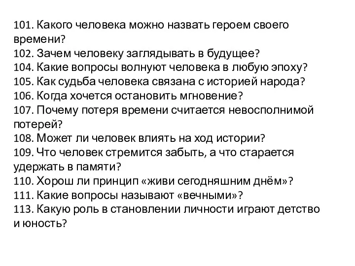 101. Какого человека можно назвать героем своего времени? 102. Зачем человеку