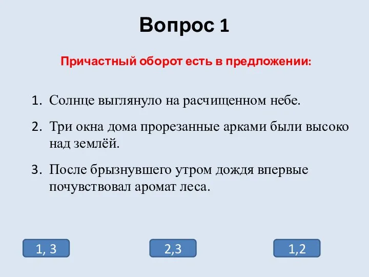 Вопрос 1 Причастный оборот есть в предложении: Солнце выглянуло на расчищенном