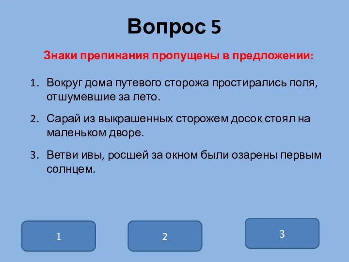 Вопрос 5 Знаки препинания пропущены в предложении: Вокруг дома путевого сторожа